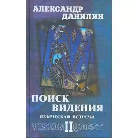 Поиск видения - 2. Языческая встреча