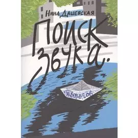 Поиск звука. Творогов