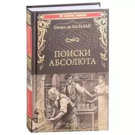 Поиски абсолюта: роман, новеллы, очерки