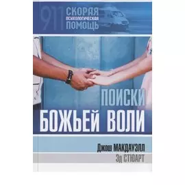 Поиски Божьей воли
