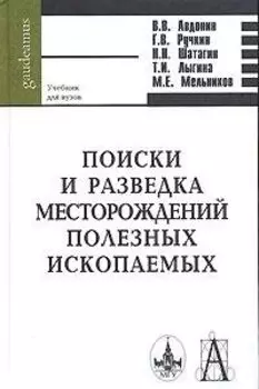 Поиски и разведка месторождений полезных ископаемых (Gaudeamus)