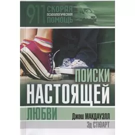 Поиски настоящей любви