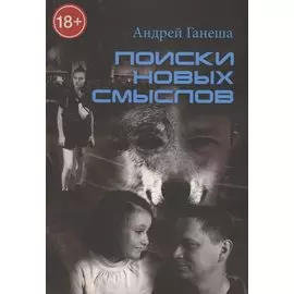 Поиски новых смыслов