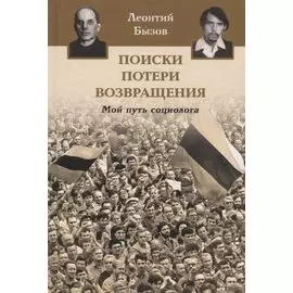 Поиски, потери, возвращения. Мой путь социолога