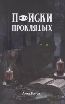 Поиски проклятых