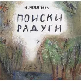 Поиски радуги