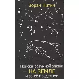Поиски разумной жизни на Земле и за ее пределами (м) Питич