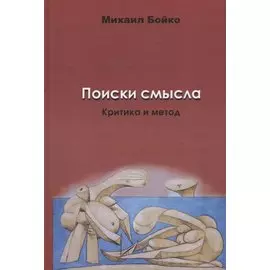 Поиски смысла. Критика и метод