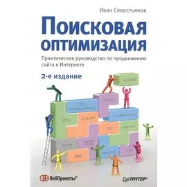 Поисковая оптимизация. Практическое руководство по продвижению сайта в Интернете. 2-е издание