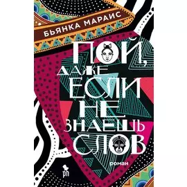 Пой, даже если не знаешь слов