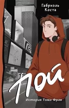 Пой. История Тома Фрая (с автографом)