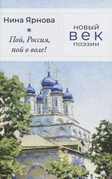 Пой, Россия, пой о воле!