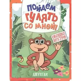 Пойдем гулять со мной! Джунгли. Окошко внутри!