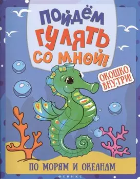 Пойдем гулять со мной: по морям и океанам