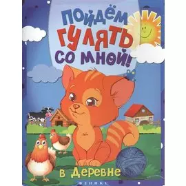 Пойдем гулять со мной: в деревне