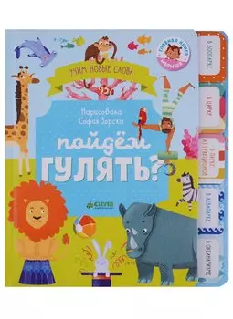 Пойдем гулять? Визуальный словарь