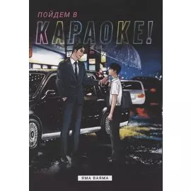 Пойдём в караоке! (Karaoke Iko). Манга