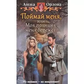 Поймай меня, или Моя полиция меня береж