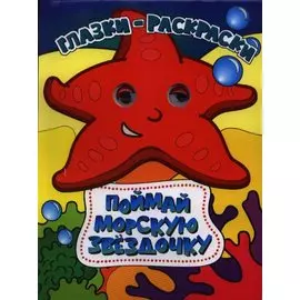 Поймай морскую звездочку