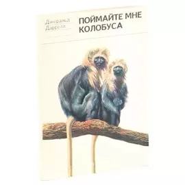 Поймайте мне колобуса