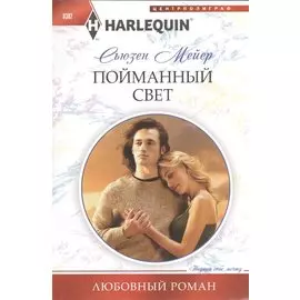 Пойманный свет