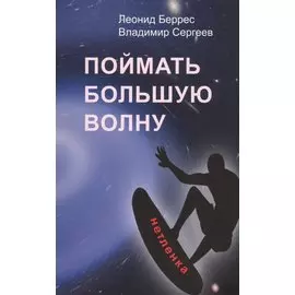 Поймать большую волну