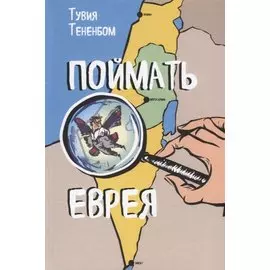 Поймать еврея (Тененбом)