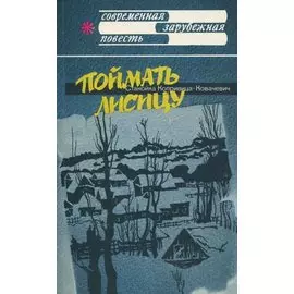 Поймать лисицу