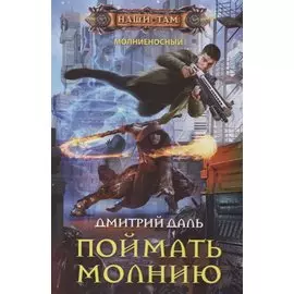 Поймать молнию