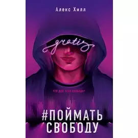 Поймать свободу