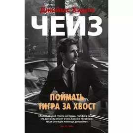 Поймать тигра за хвост