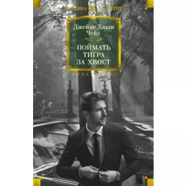 Поймать тигра за хвост