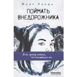 Поймать Внедорожника