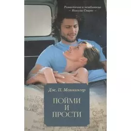 Пойми и прости