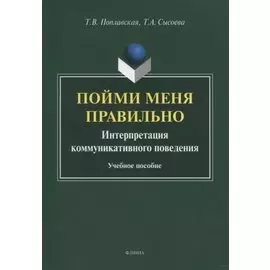 Пойми меня правильно. Интерпретация коммуникативного поведения. Учебное пособие