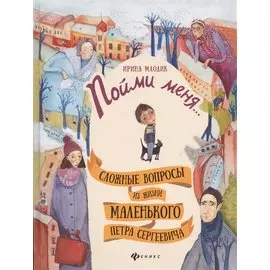 Пойми меня… Сложные вопросы из жизни маленького Петра Сергеевича