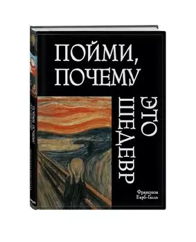 Пойми, почему это шедевр (новое оформление)