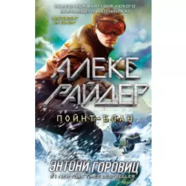 Пойнт-Блан (выпуск 2)