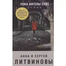 Пока ангелы спят