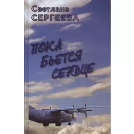 Пока бьется сердце. Воспоминания