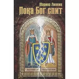 Пока Бог спит