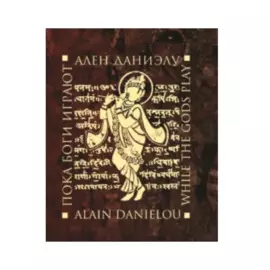 Пока боги играют / While the gods play