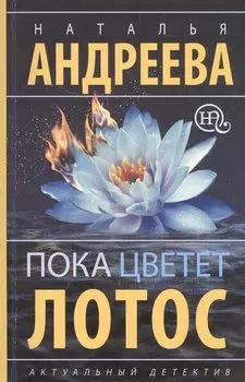 Пока цветет лотос