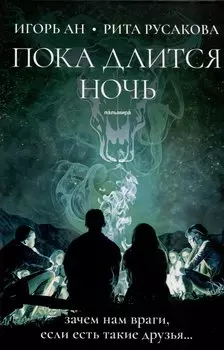 Пока длится ночь