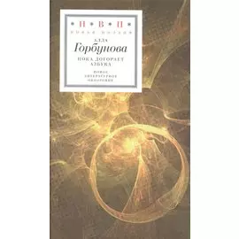 Пока догорает азбука