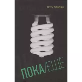 Пока/Ещё: книга стихов