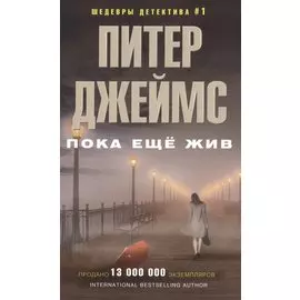 Пока еще жив