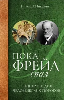 Пока Фрейд спал. Энциклопедия человеческих пороков