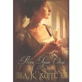 Пока горит свеча Кн.1 (мГорИРадСемКерр) Хиггс