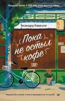 Пока не остыл кофе